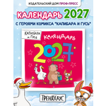 Календарь настенный Проф-Пресс на 2027 год Трендхаус Капибара и Гусь 285х285 мм