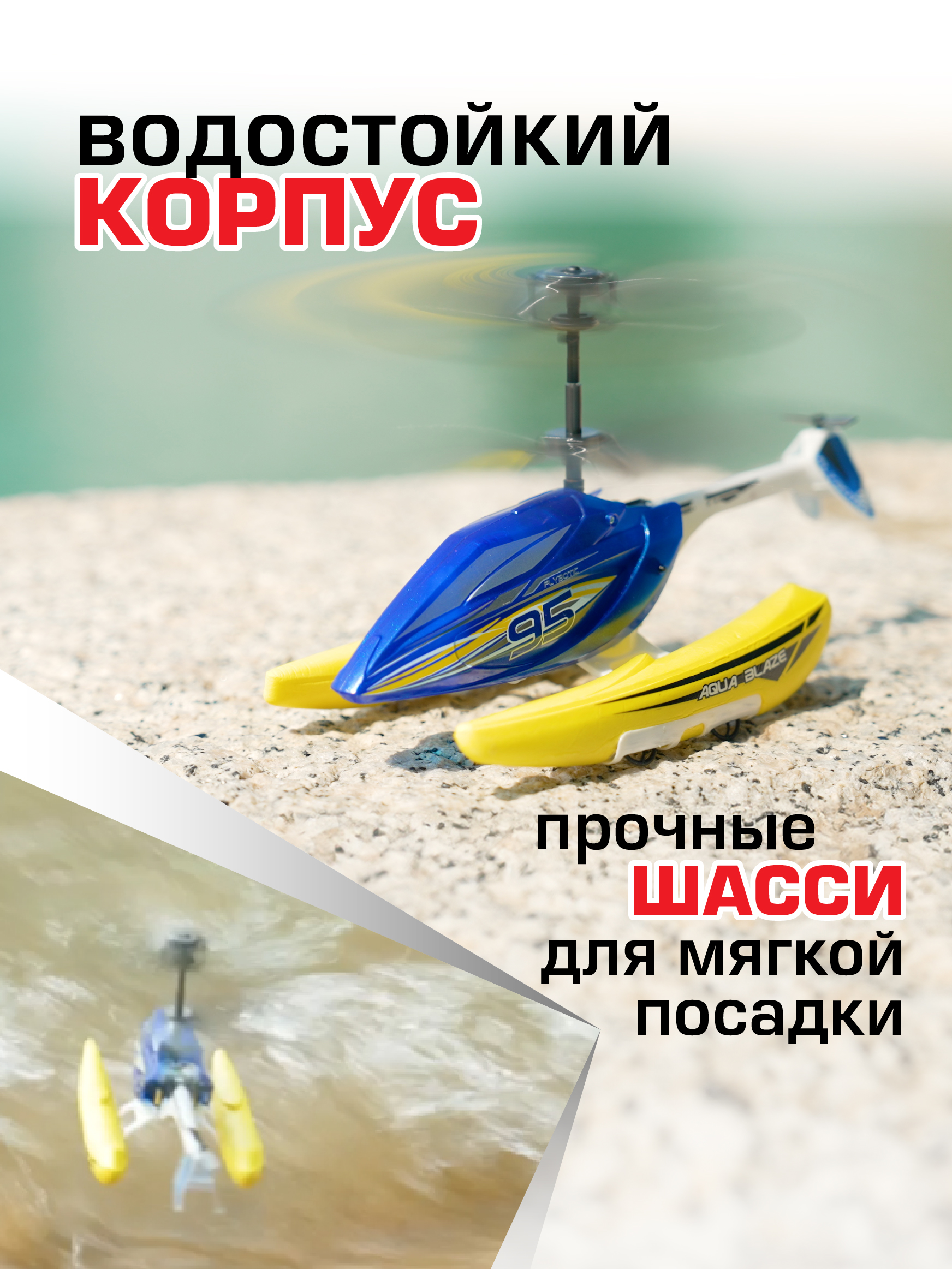 Вертолет РУ Flybotic Аква Блейз - фото 2