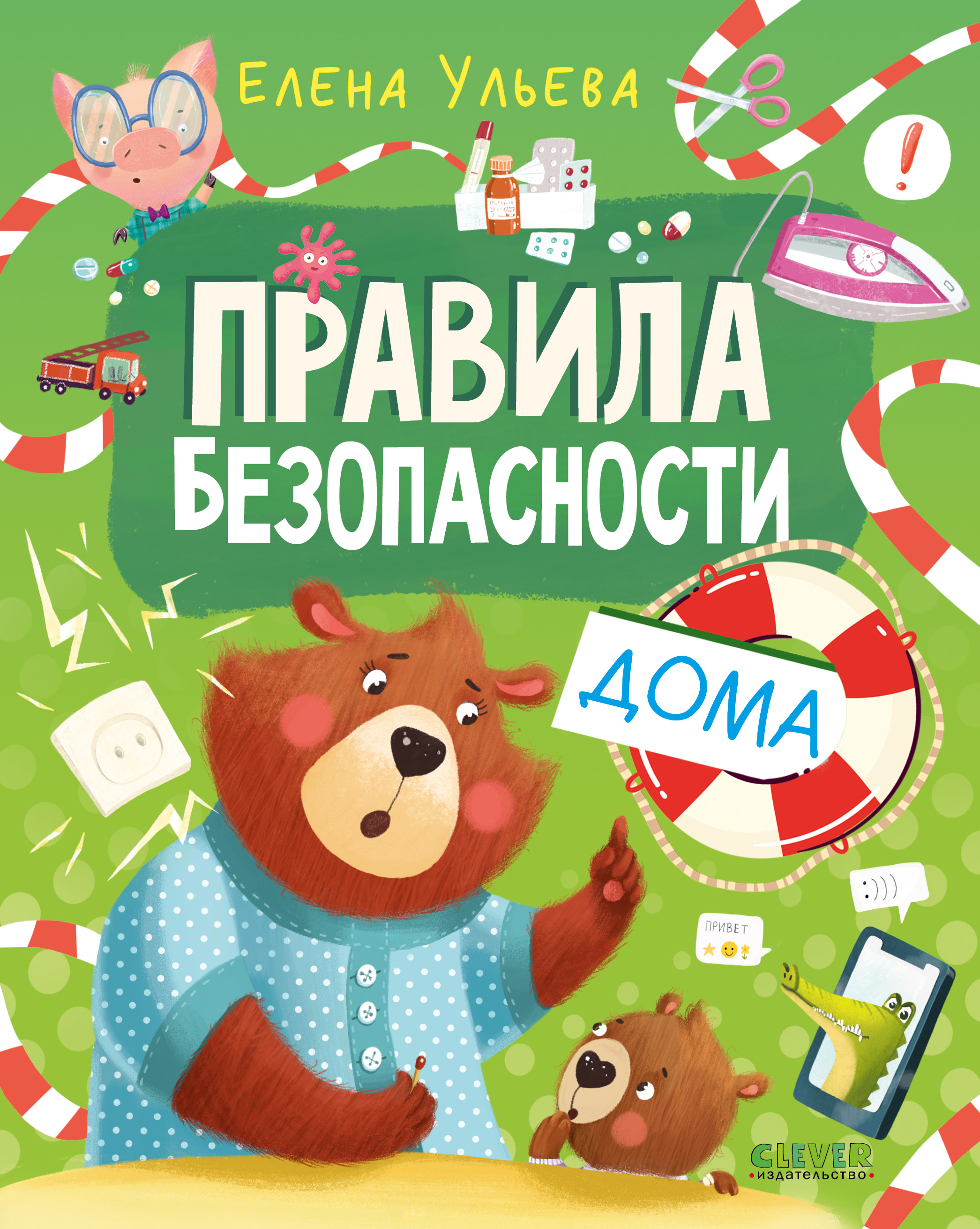 Изображение товара Книга Clever Правила безопасности дома