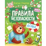 Книга Clever Правила безопасности дома