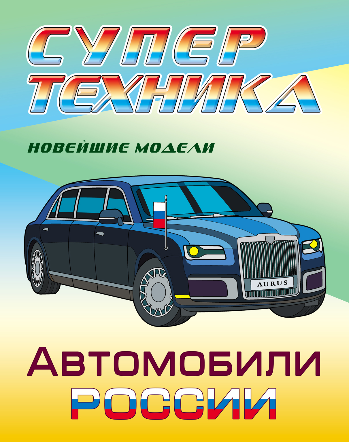 Книга Книжный дом Раскраска Автомобили России - фото 1