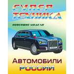 Книга Книжный дом Раскраска Автомобили России