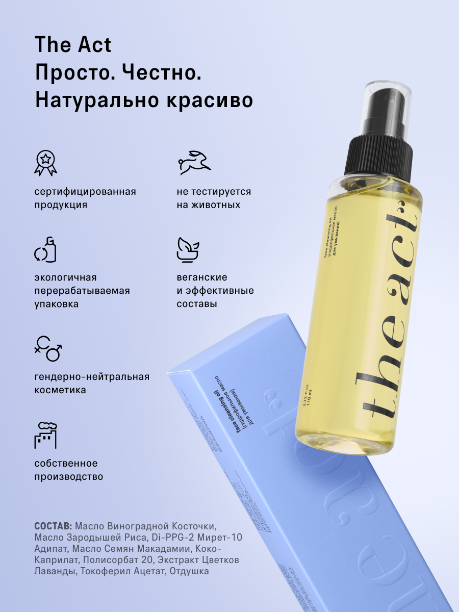 Масло The Act для умывания 110 мл - фото 9