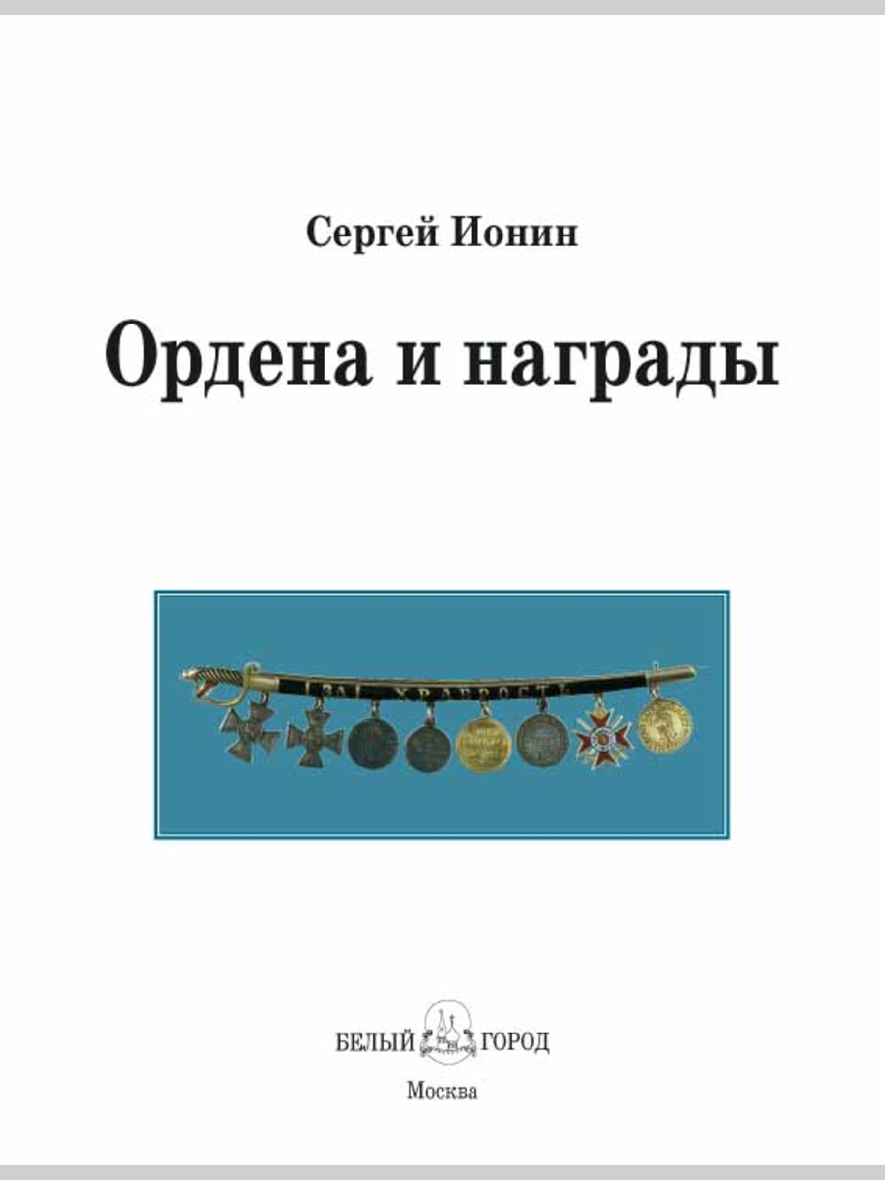 Книга Белый город Ордена и награды - фото 2
