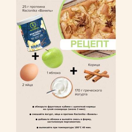 Диет-коктейль Racionika со вкусом ванили банка 350 г