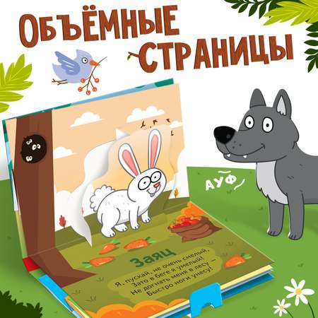 Книжка-панорамка Синий трактор 3D «Лесные зверята» 12 стр.