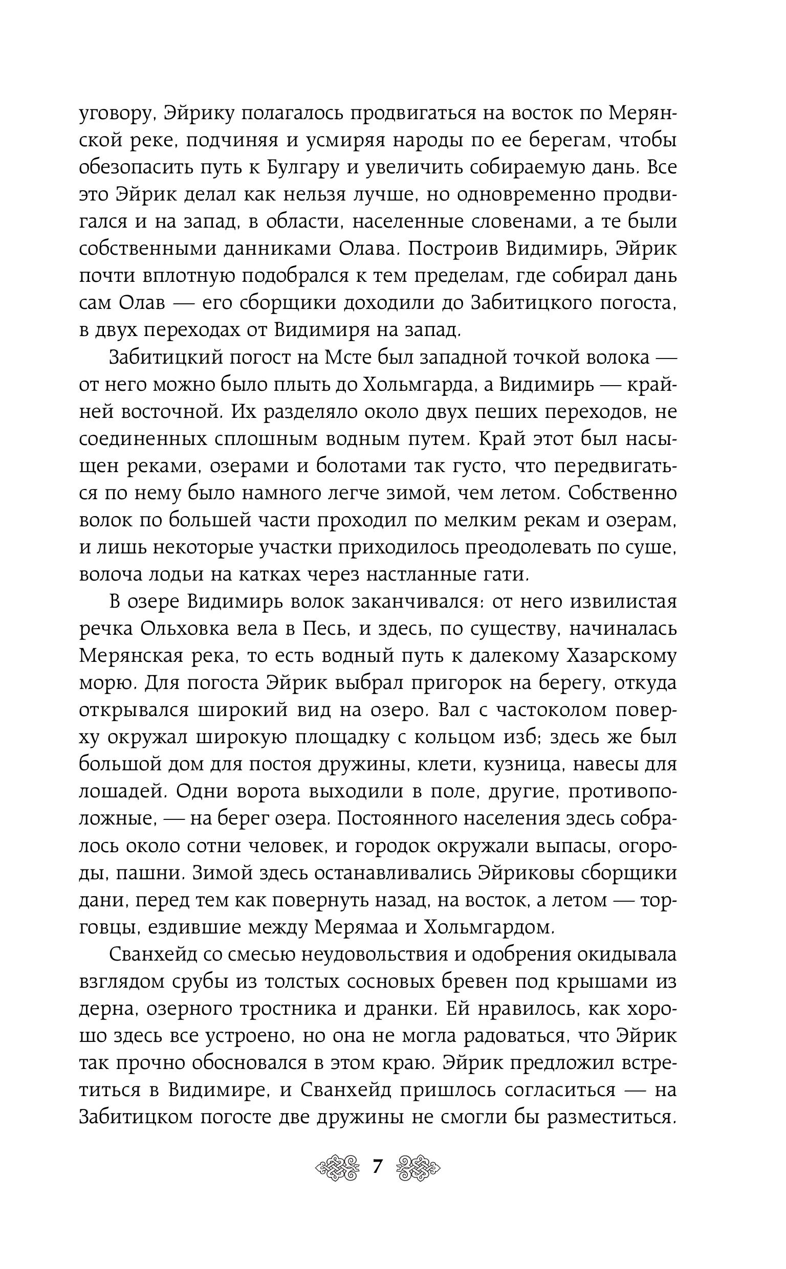 Книга Эксмо Княгиня Ольга. Ведьмины камни (Княгиня Ольга #5) - фото 4