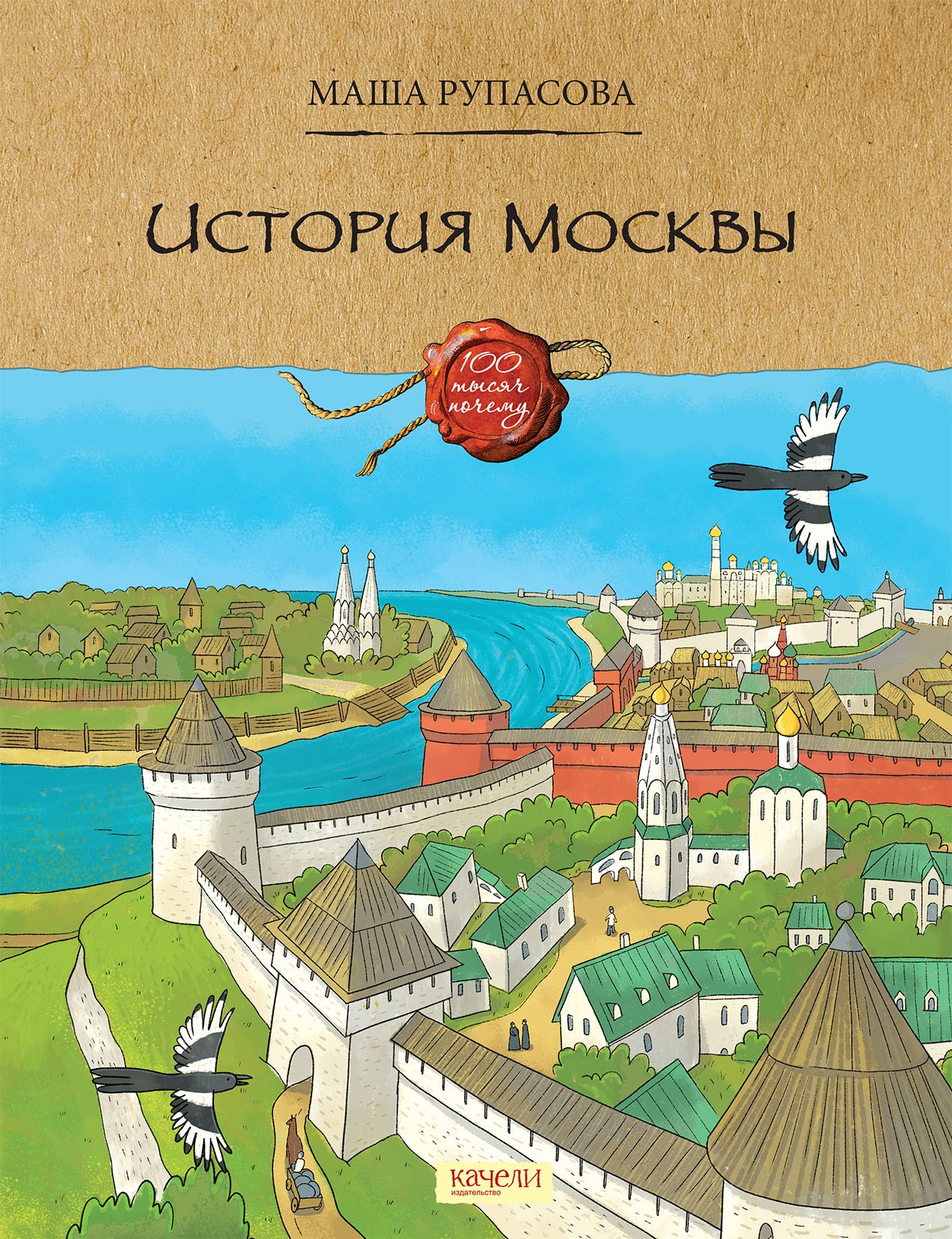 Книга Качели История Москвы - фото 1