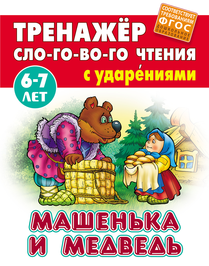 Книга Книжный дом Машенька и Медведь ФГОС ДО - фото 1