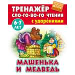 Книга Книжный дом Машенька и Медведь ФГОС ДО
