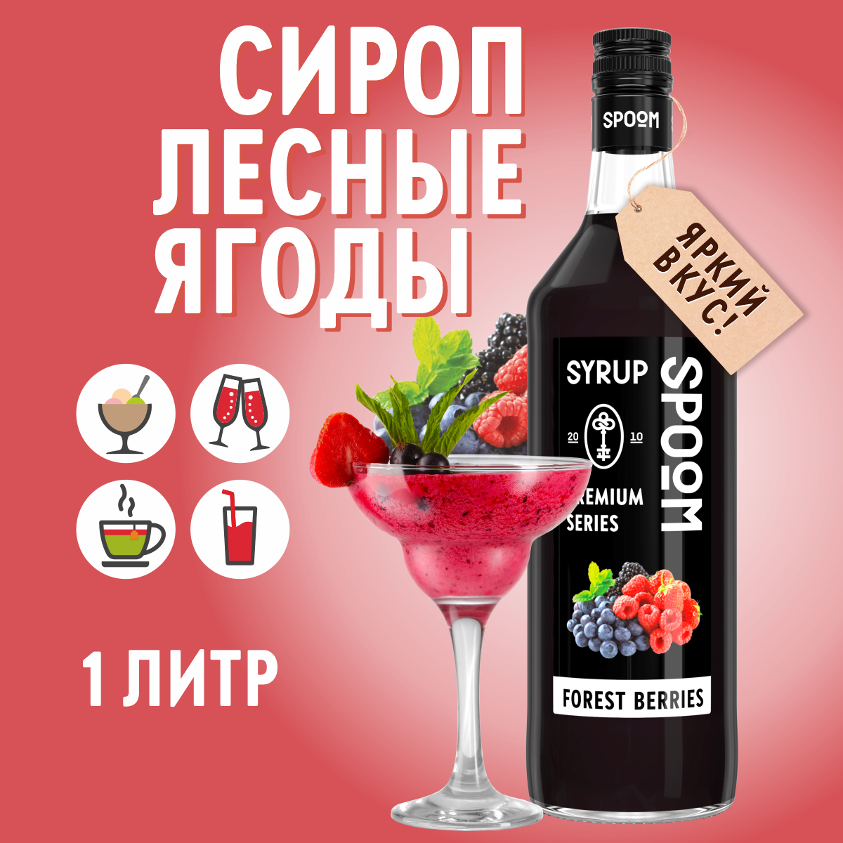 Сироп SPOOM Лесные ягоды 1л для кофе коктейлей и десертов - фото 1