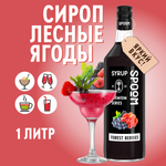 Сироп SPOOM Лесные ягоды 1л для кофе коктейлей и десертов