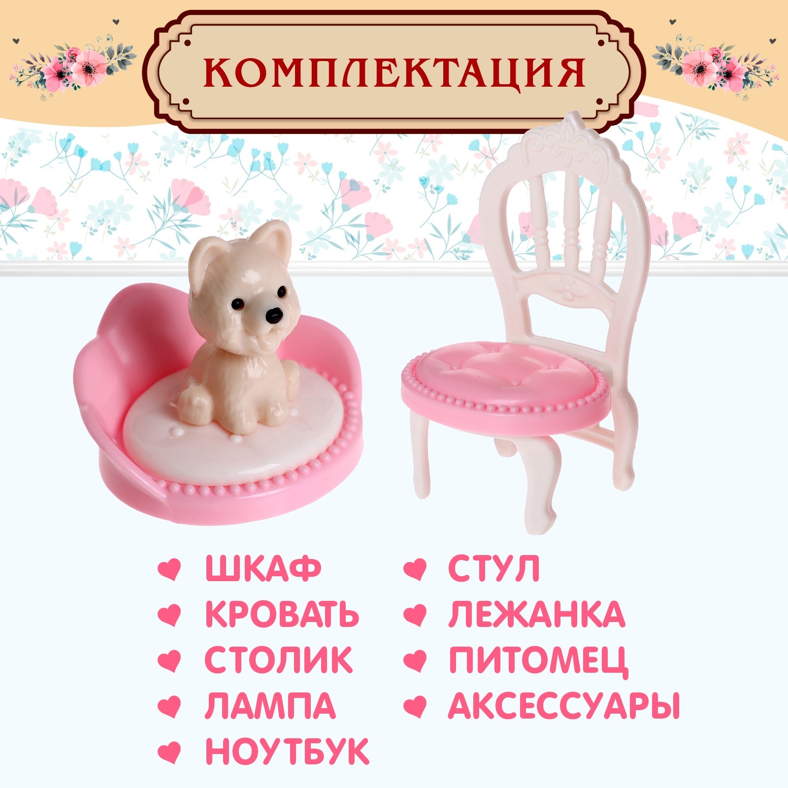Аксессуар для кукол Happy Valley кукольный интерьер 9939302 - фото 4
