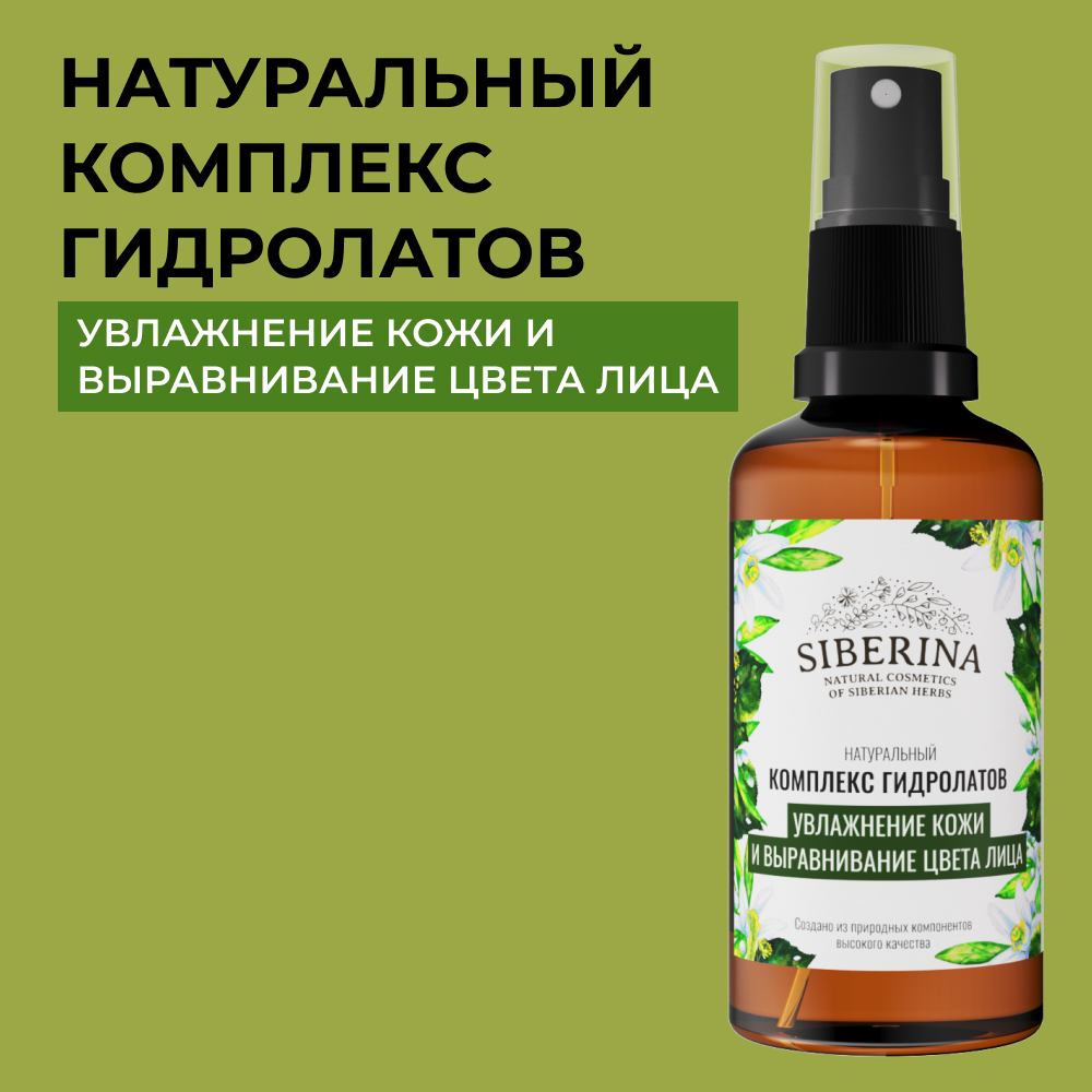 Гидролат Siberina 50 мл - фото 1