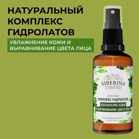 Гидролат Siberina 50 мл