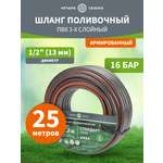 Шланг поливочный ПВХ 3-х слойный армированный 1/2" 25м Стандарт Плюс