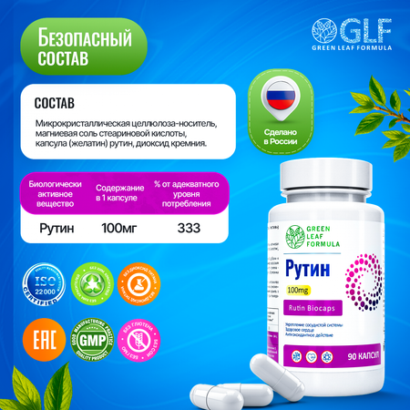 Рутин 100 мг Green Leaf Formula для сердца и сосудов для капилляров от варикоза