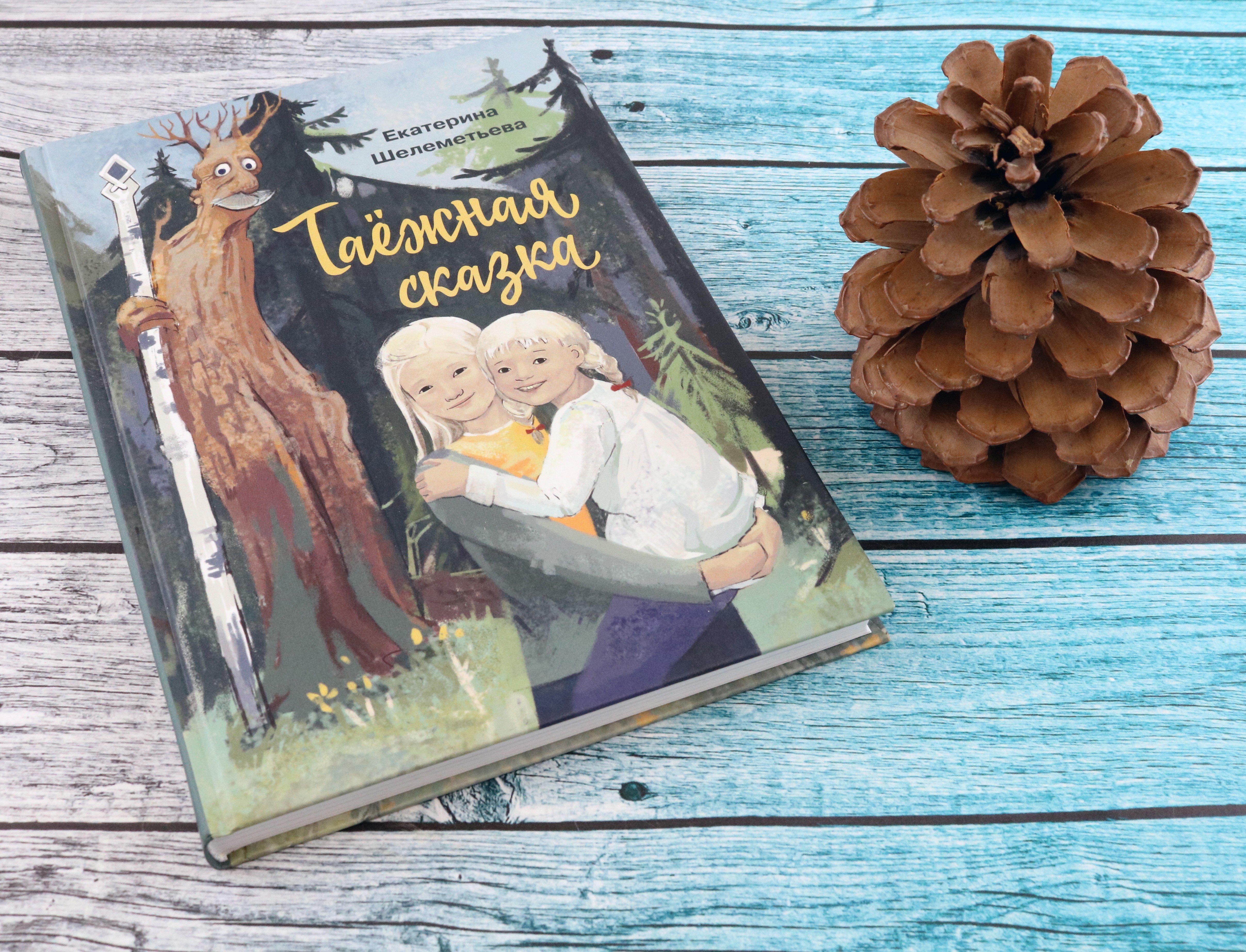 Книга Стрекозa Таежная сказка - фото 11