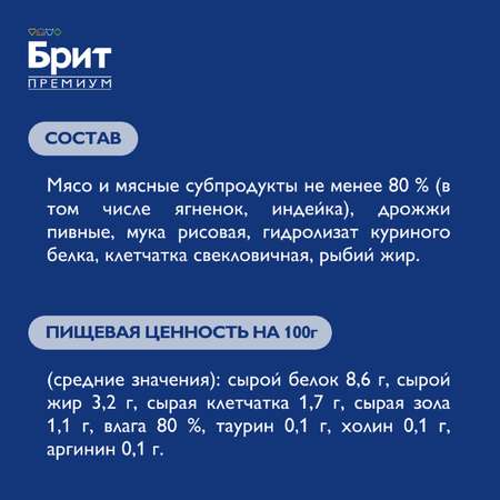 Корм для кошек Brit Премиум чувствительное пищеварение из ягненка риет 100г