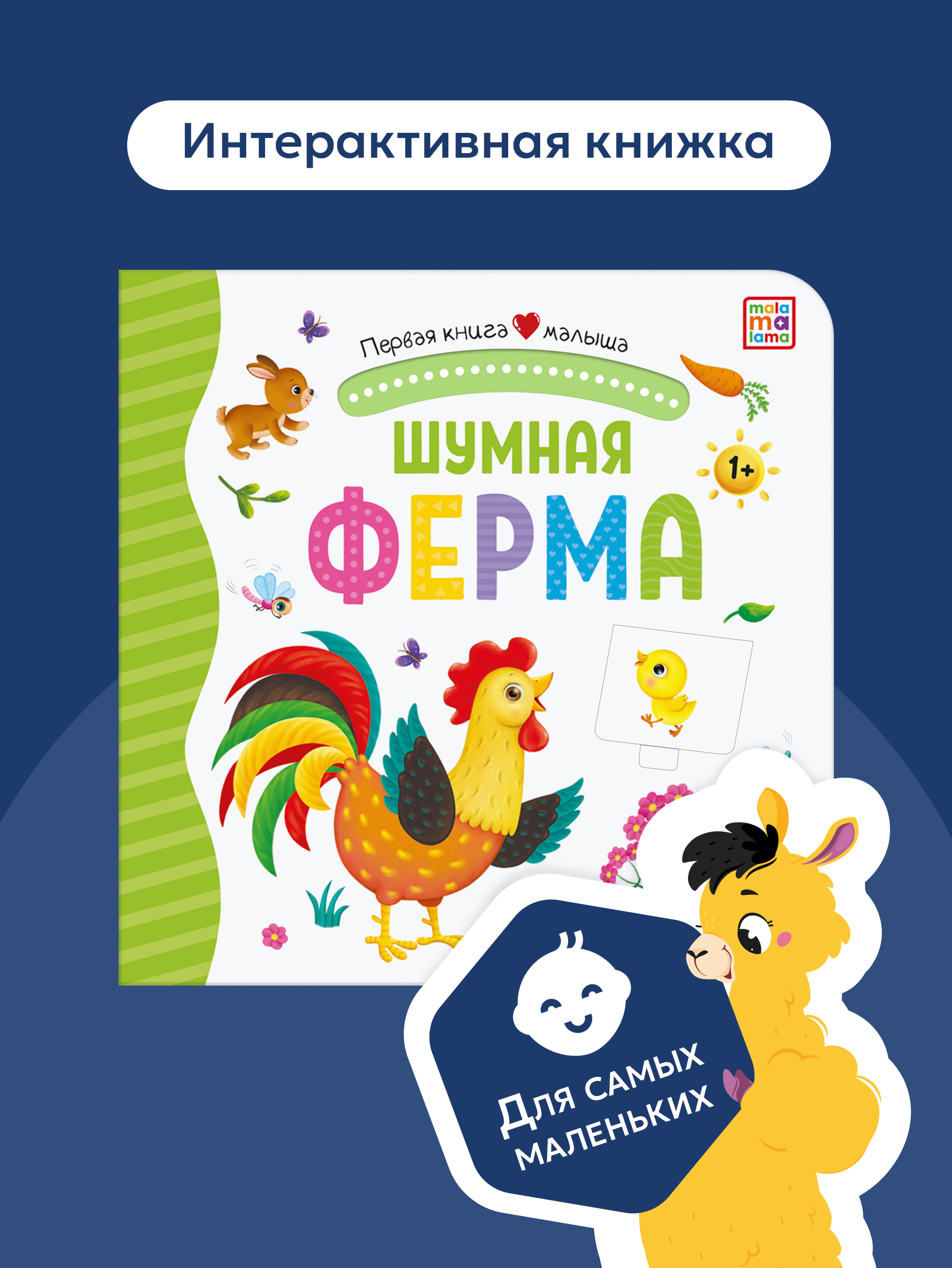 Книга Malamalama Malamalama с окошками лабиринтами и 3D картинками. Шумная ферма - фото 1