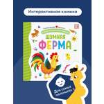 Книга Malamalama Malamalama с окошками лабиринтами и 3D картинками. Шумная ферма