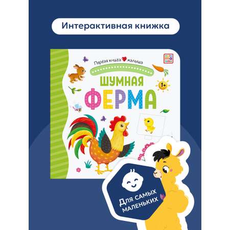 Книга Malamalama Malamalama с окошками лабиринтами и 3D картинками. Шумная ферма