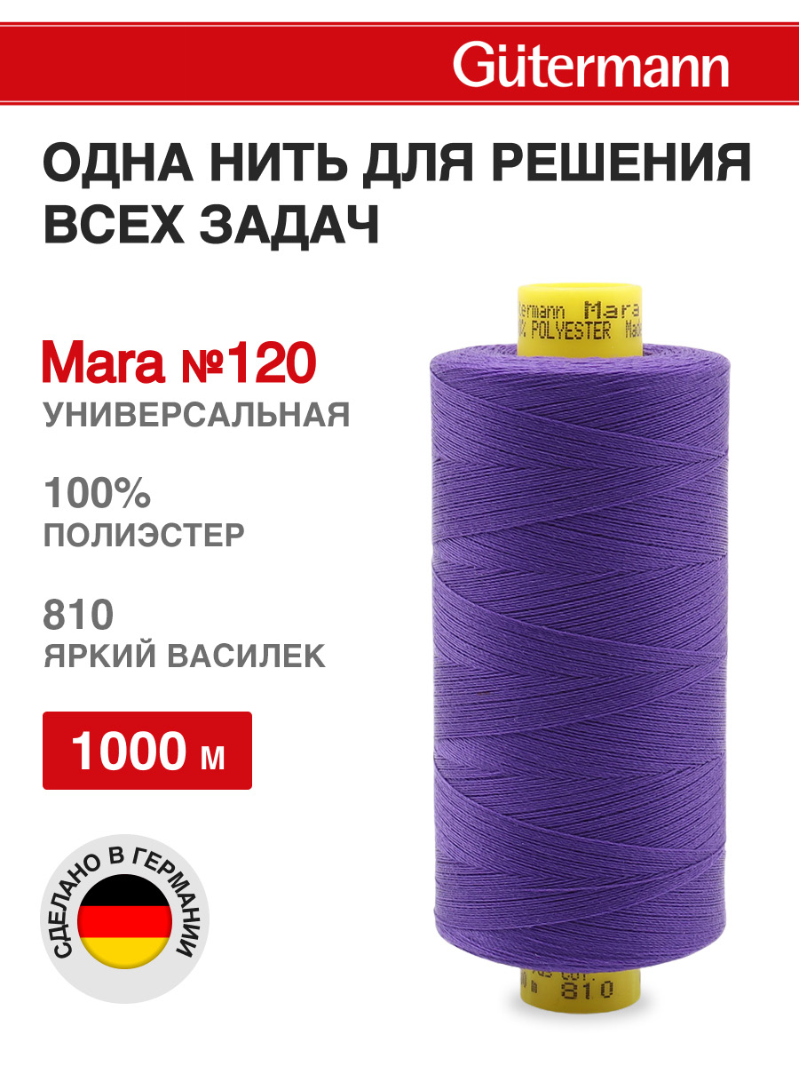 Нитки для шитья Mara №120 Guttermann 1000м цвет 810 - фото 1