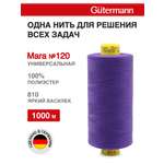 Нитки для шитья Mara №120 Guttermann 1000м цвет 810