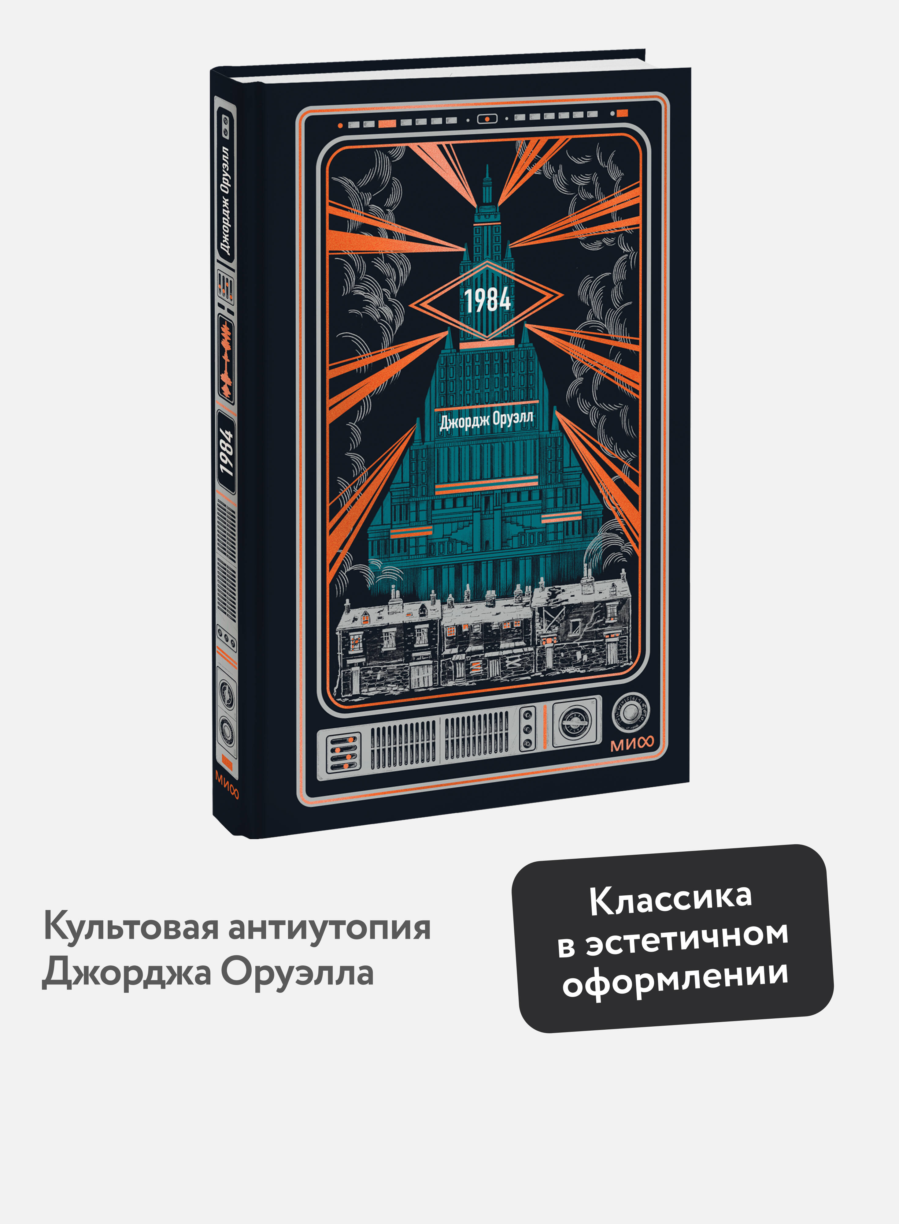 Книга Миф 1984 Вечные истории - фото 1