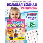 Водная раскраска Проф-Пресс большая с наклейками. Кошечки собачки. 28х33 см