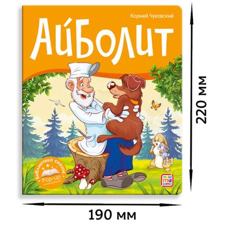 Книга Malamalama Айболит. Чуковский с объемными картинками
