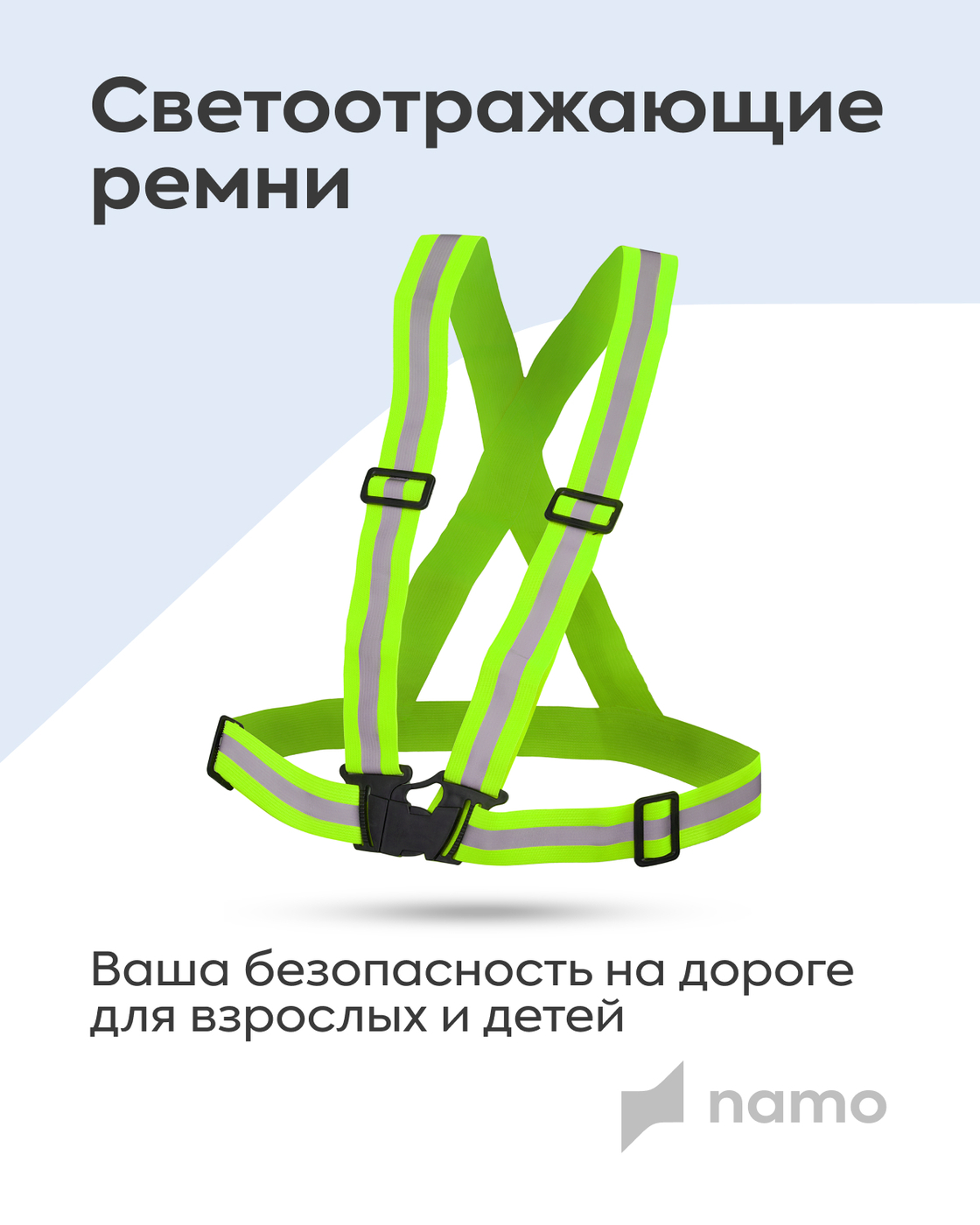 Светоотражатели Namo - фото 6