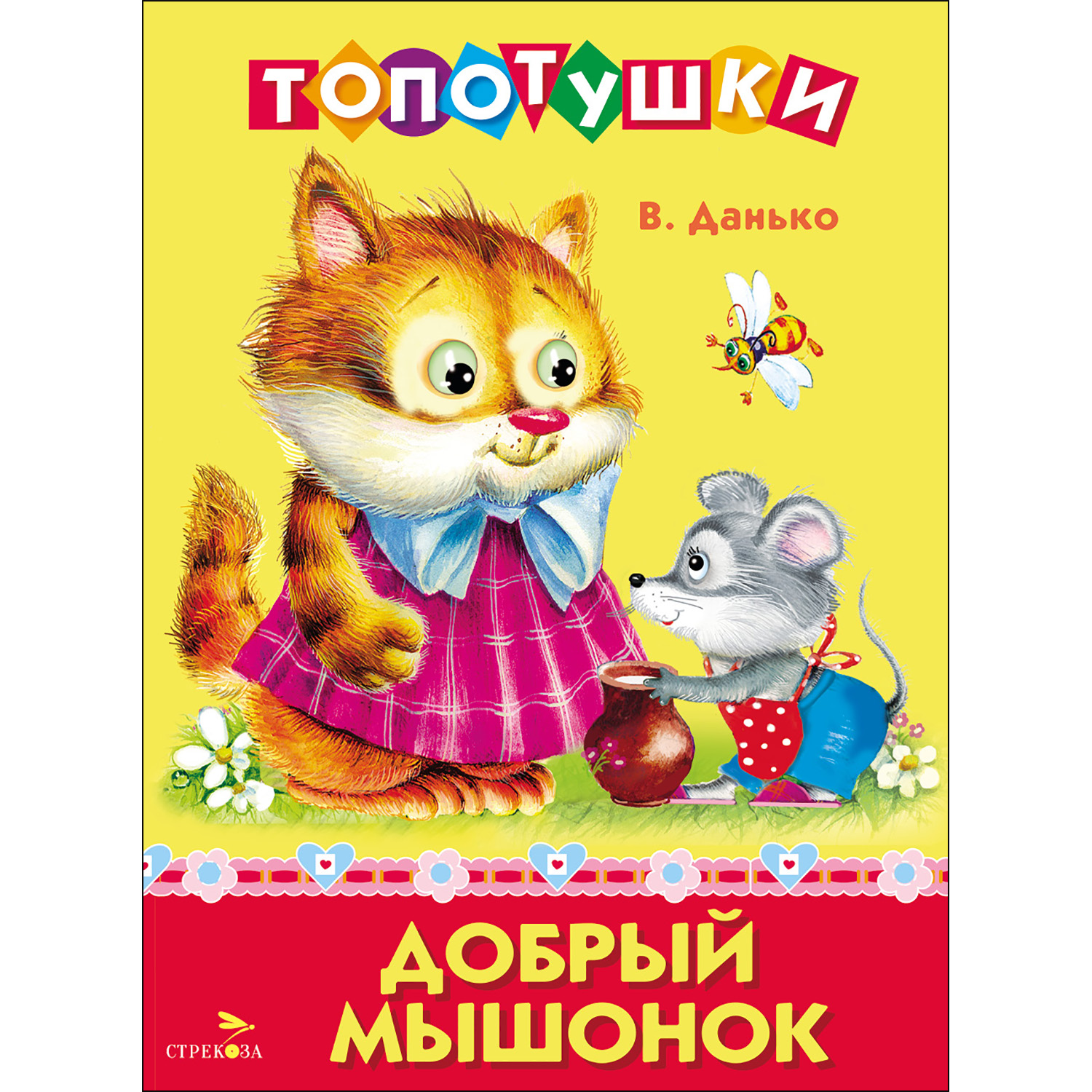 Топотушки СТРЕКОЗА Развитие ребенка - фото 1