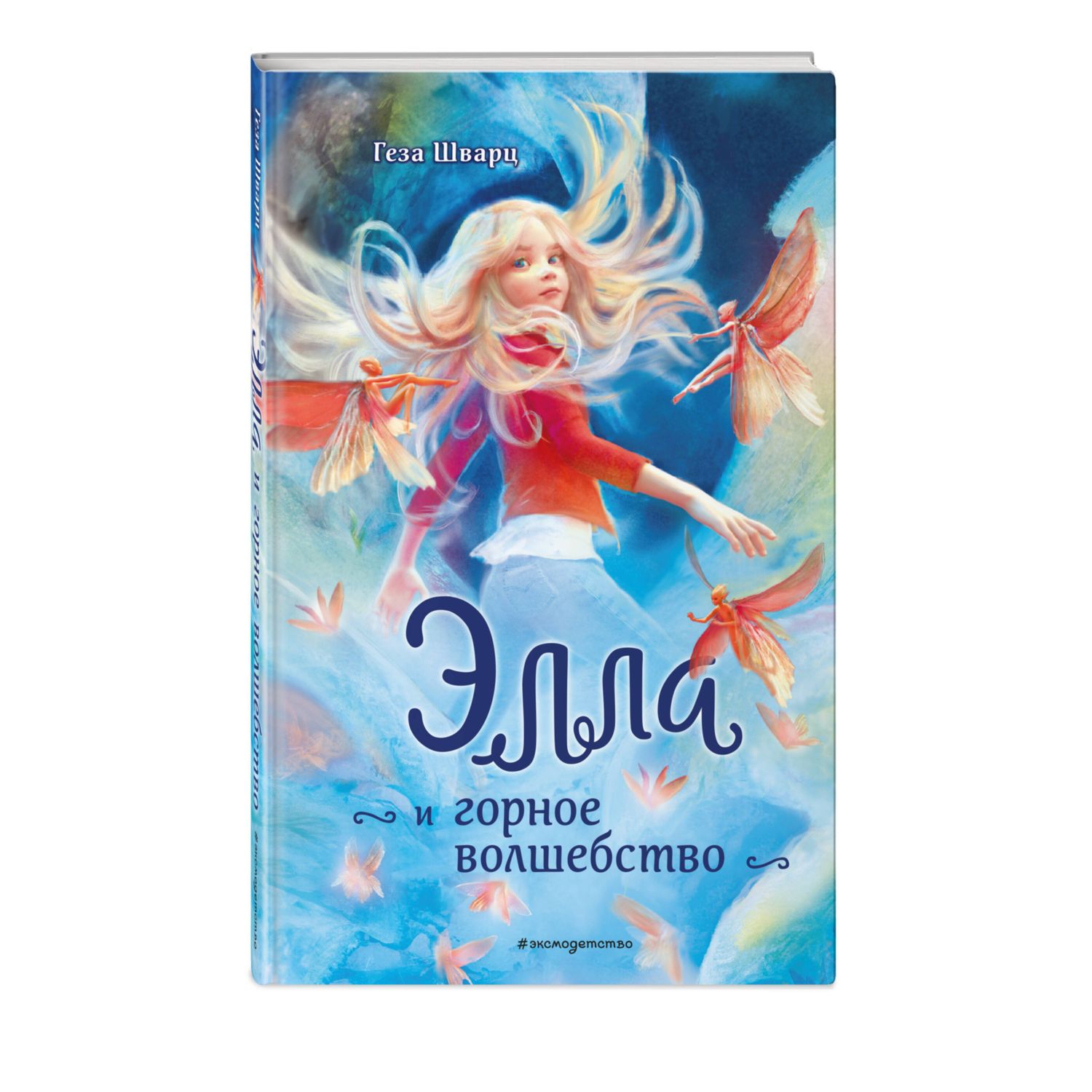 Книга Эксмо Элла и горное волшебство - фото 2