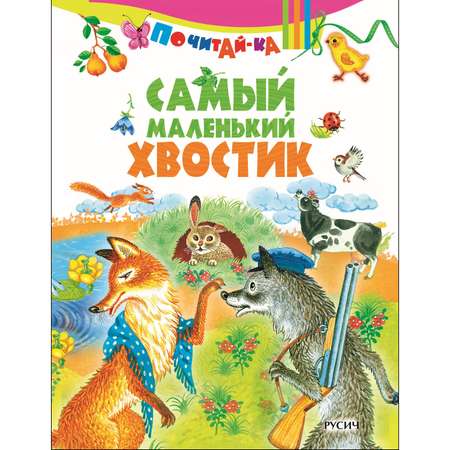 Книга Русич Самый маленький хвостик