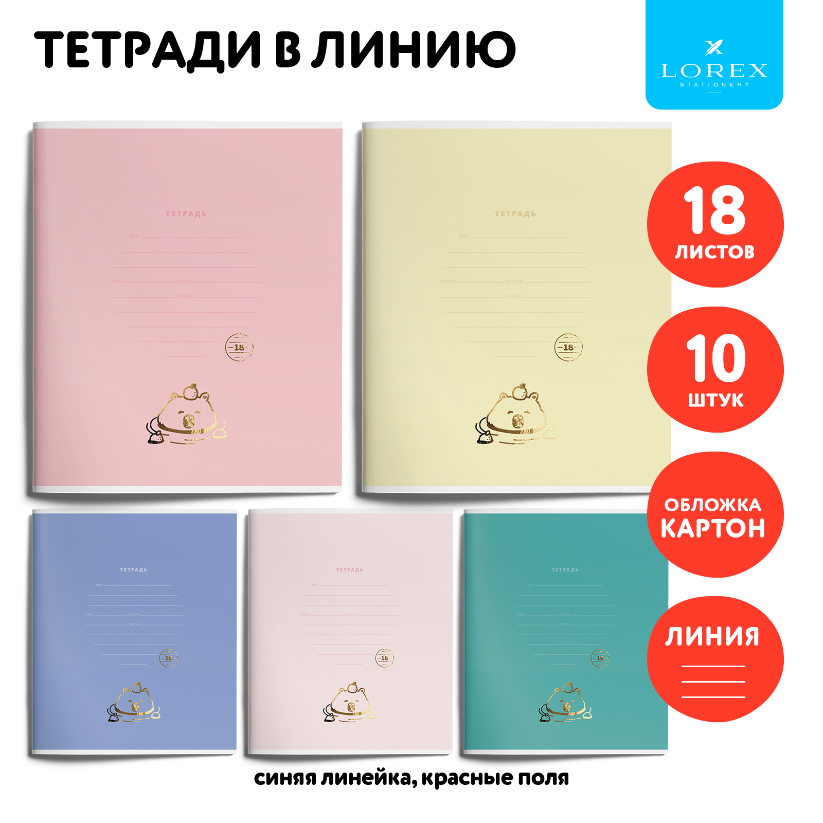 Тетрадь LOREX KIDS линейка 18 лист. 10 шт. - фото 1