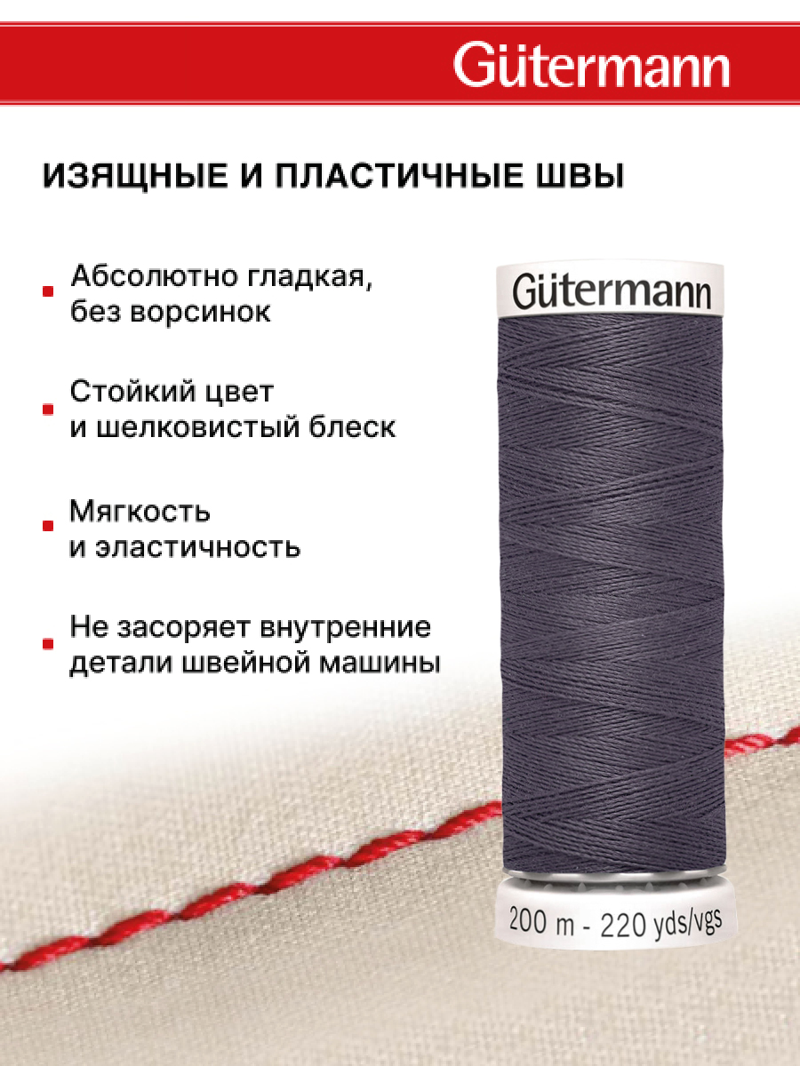 Нитки для шитья Guttermann 200м цвет 875 - фото 4