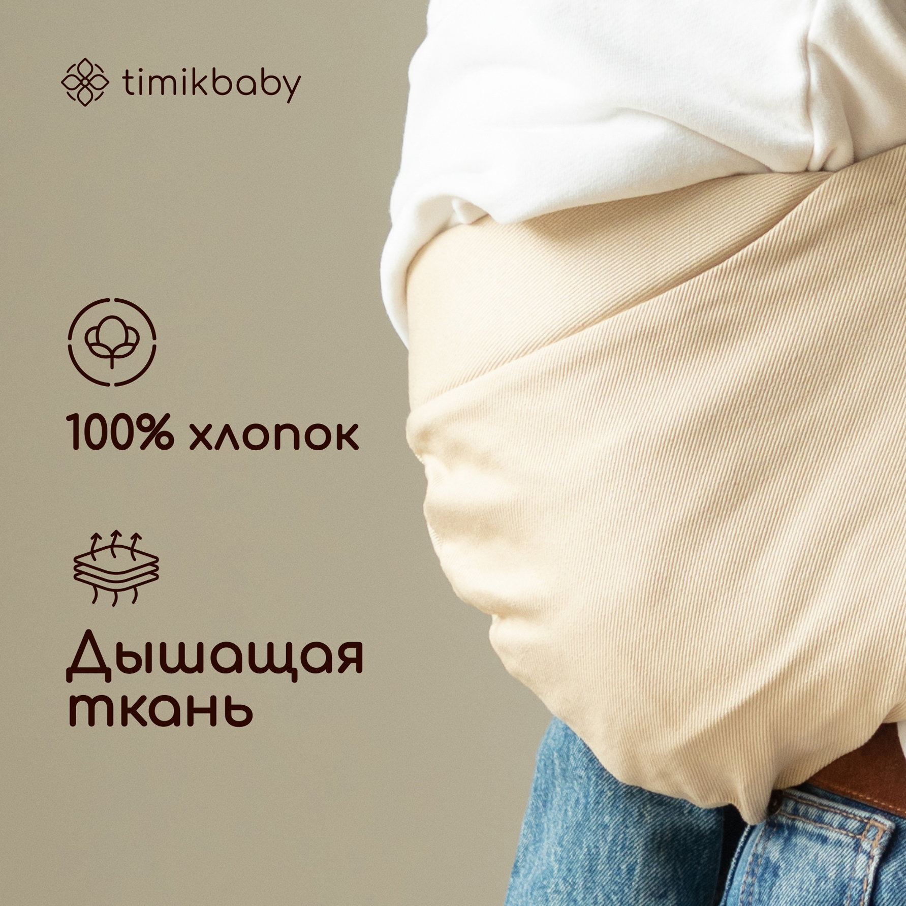 Переноска для новорожденных Timikbaby слинг бежевый - фото 2