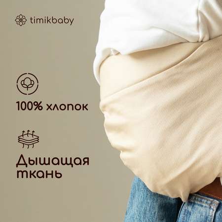 Переноска для новорожденных Timikbaby слинг бежевый