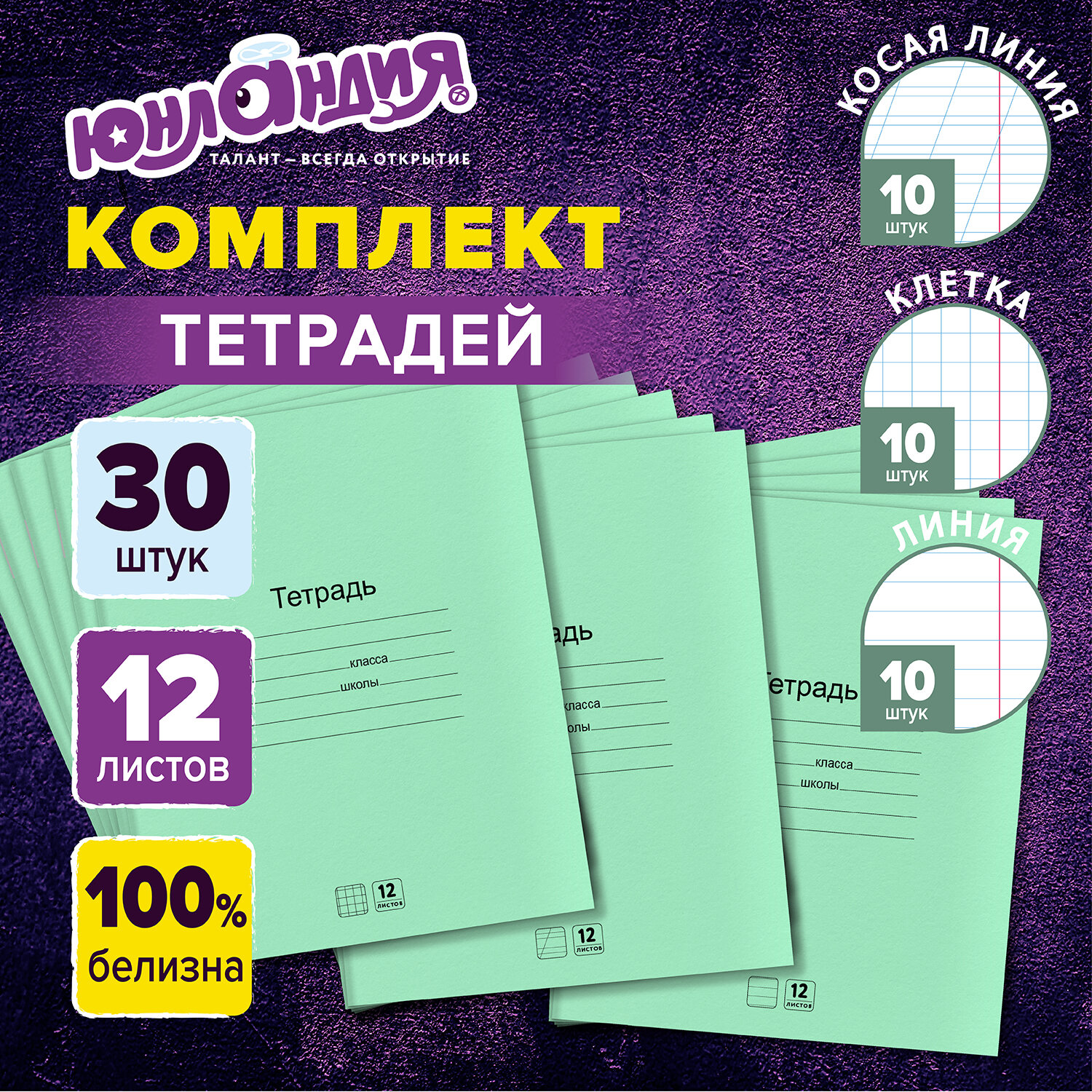 Тетрадь Юнландия косая линейка 12 лист. 30 шт. - фото 1