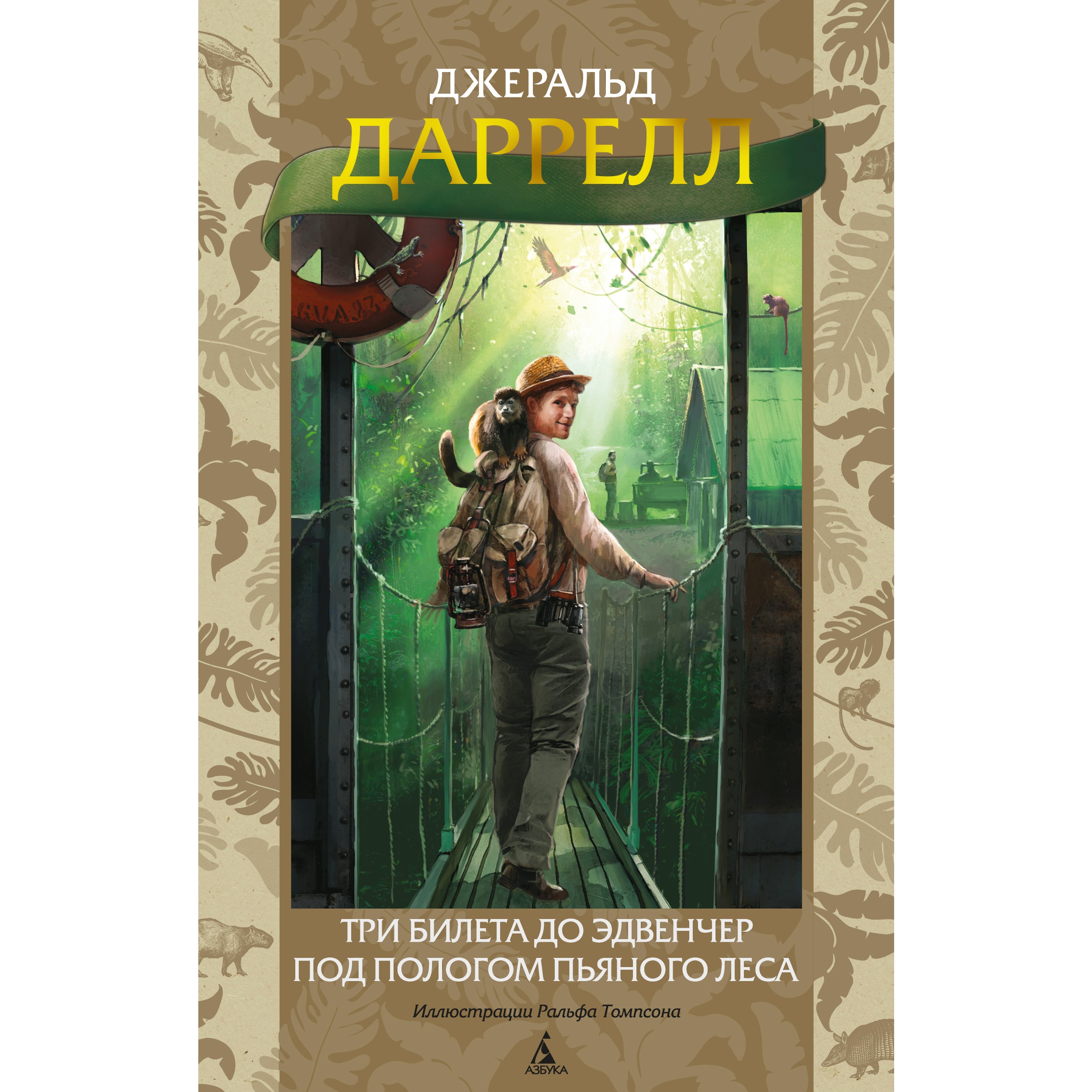 Книга АЗБУКА Три билета до Эдвенчер. Под пологом пьяного леса - фото 1