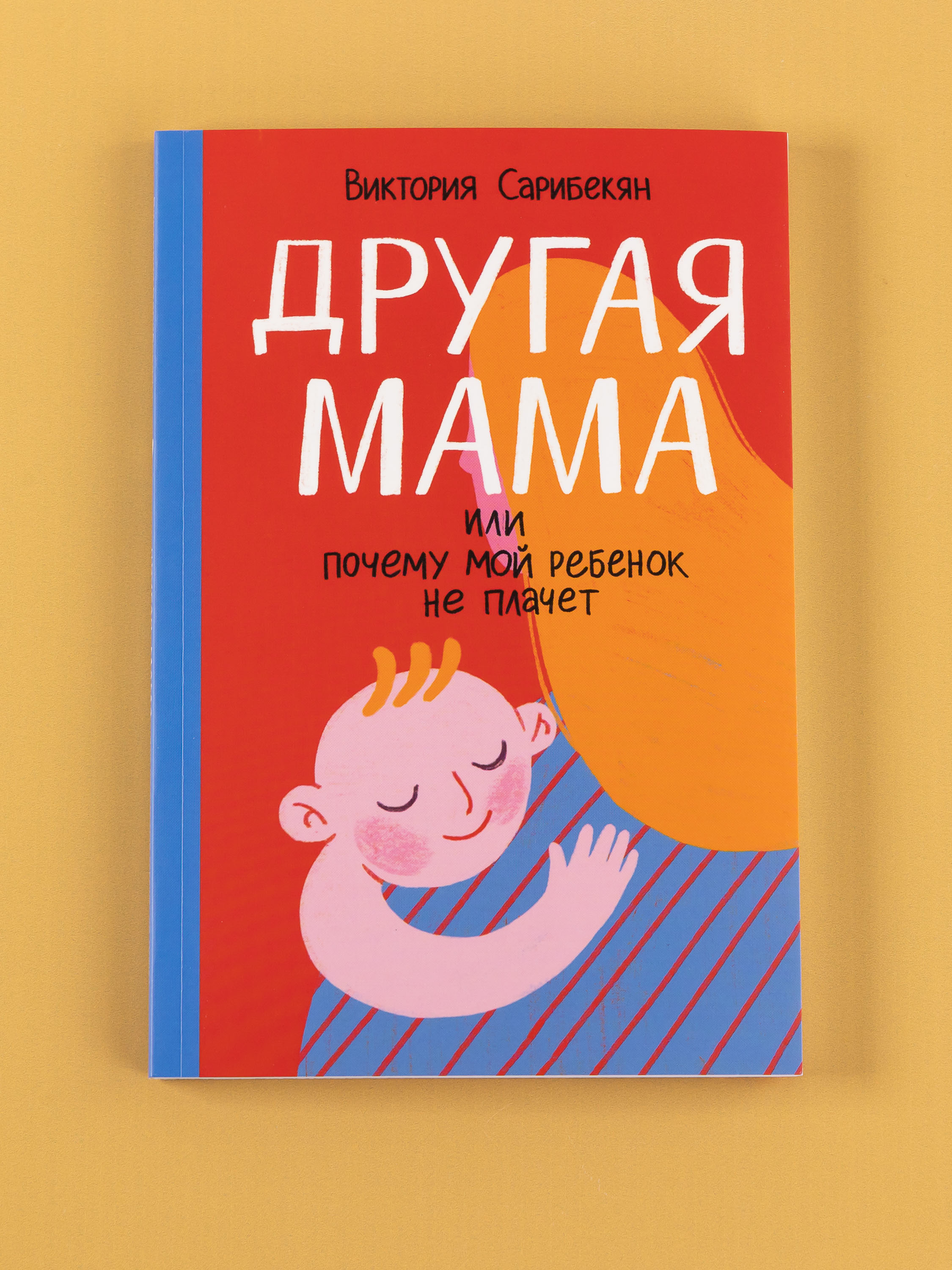 Книга Альпина. Дети Другая мама, или Почему мой ребенок не плачет - фото 4