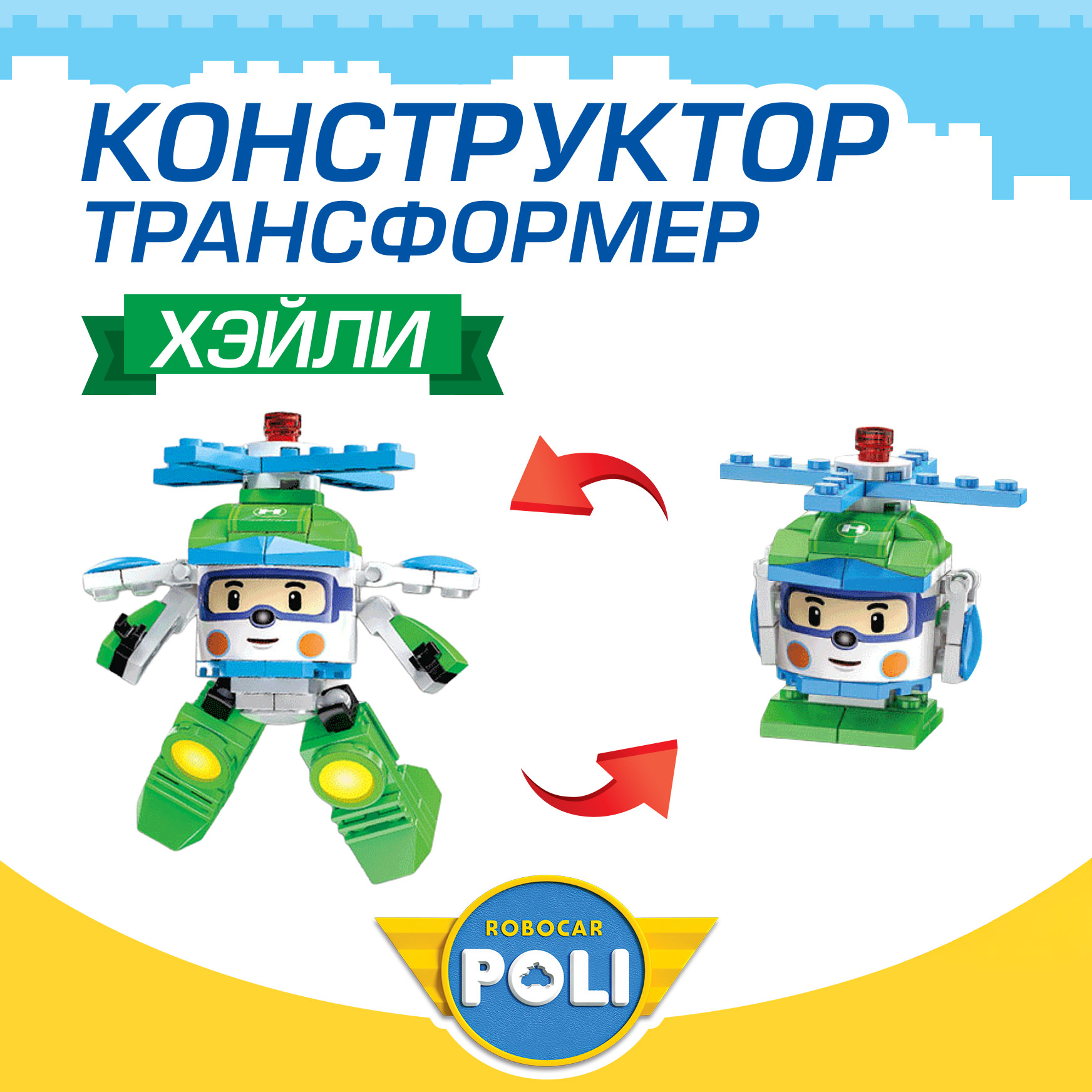 Конструктор РОБОКАР ПОЛИ Трансформер Хэйли - фото 1