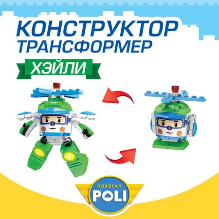 Конструктор РОБОКАР ПОЛИ Трансформер Хэйли