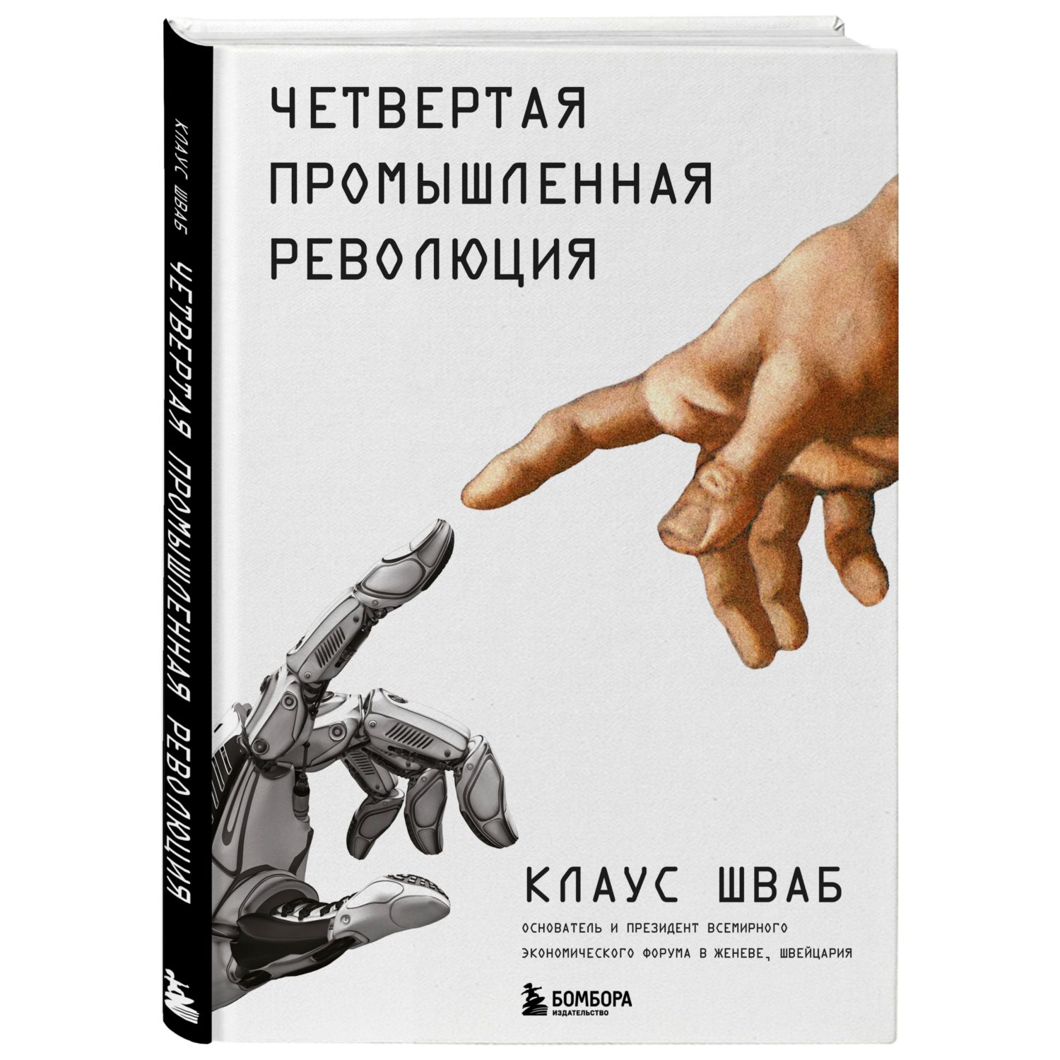 Книга ЭКСМО-ПРЕСС Четвертая промышленная революция - фото 1