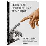 Книга ЭКСМО-ПРЕСС Четвертая промышленная революция