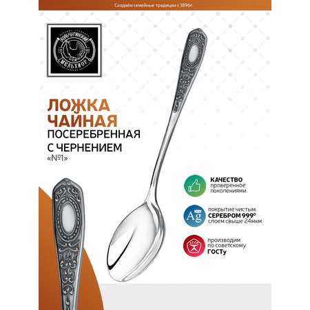 Ложка чайная Кольчугинский мельхиор №1 посеребренная с чернением