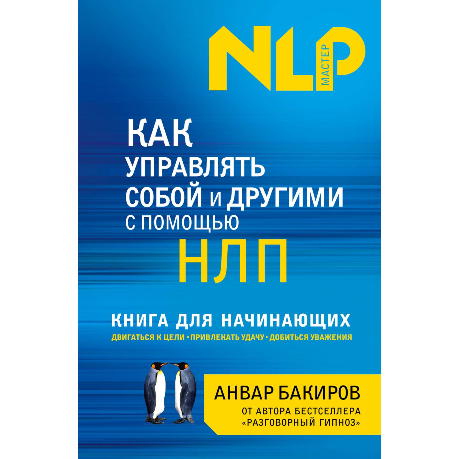 Книга ЭКСМО-ПРЕСС Как управлять собой и другими с помощью НЛП Для начинающих - фото 3