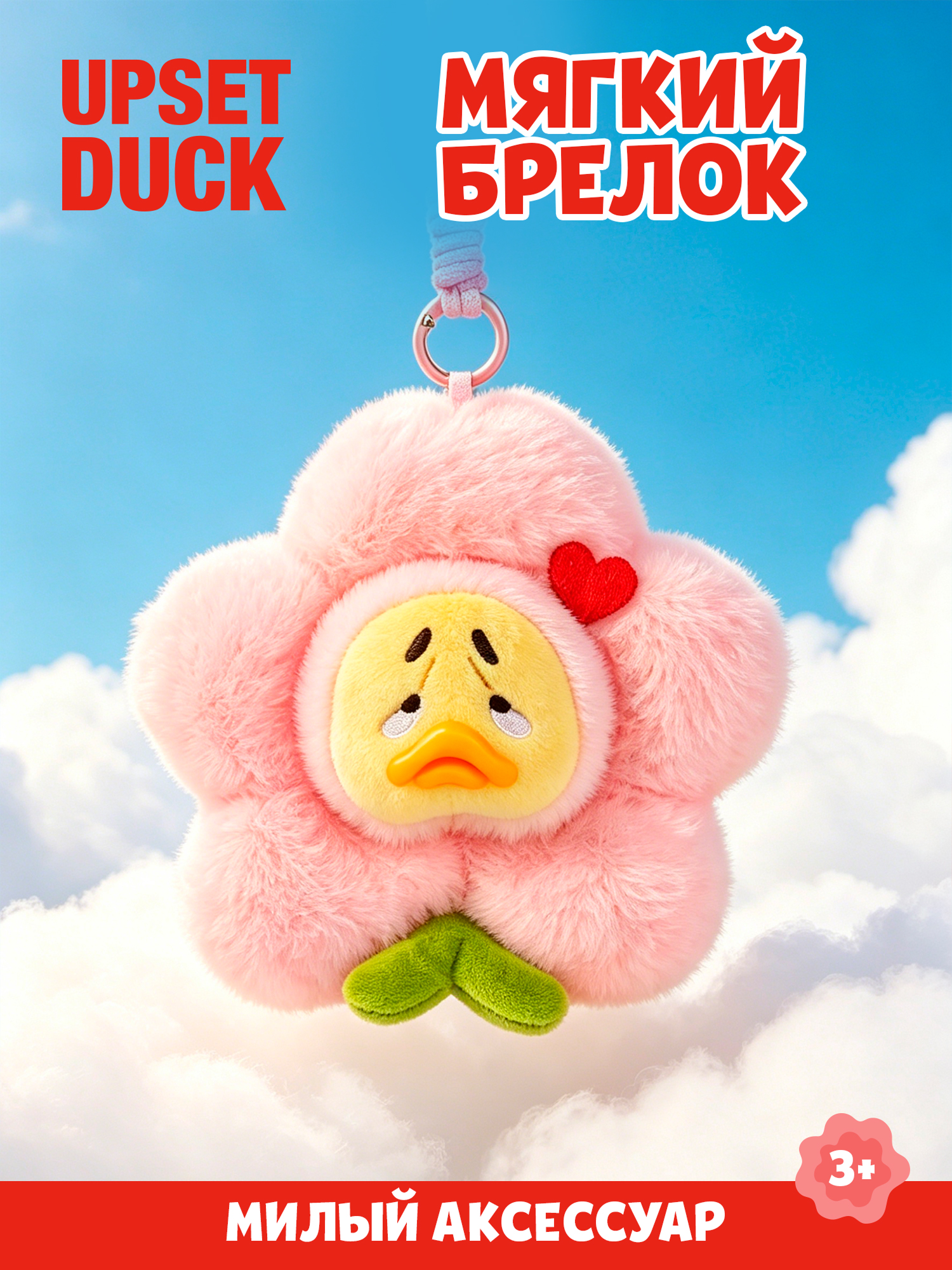 Брелок Upset Duck на цепочке - фото 1