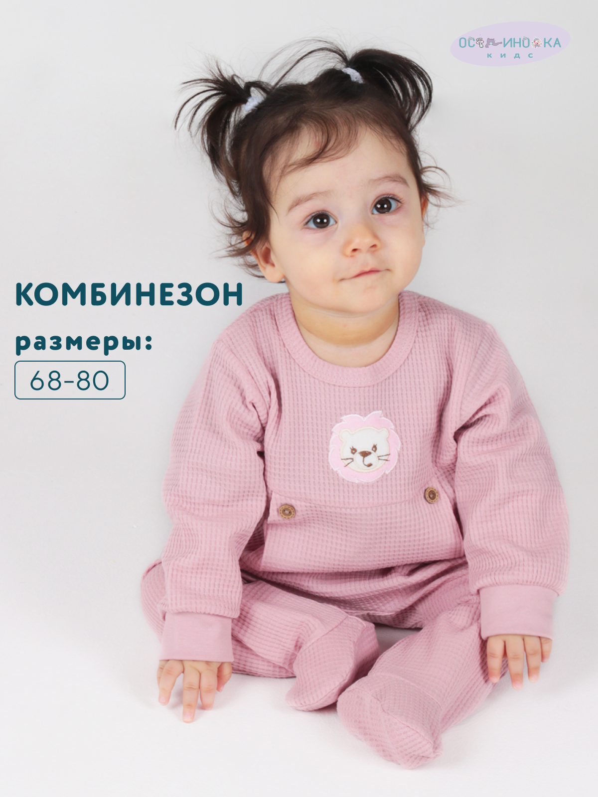 Комбинезон Осьминожка 720-152в/пудра Лев - фото 2